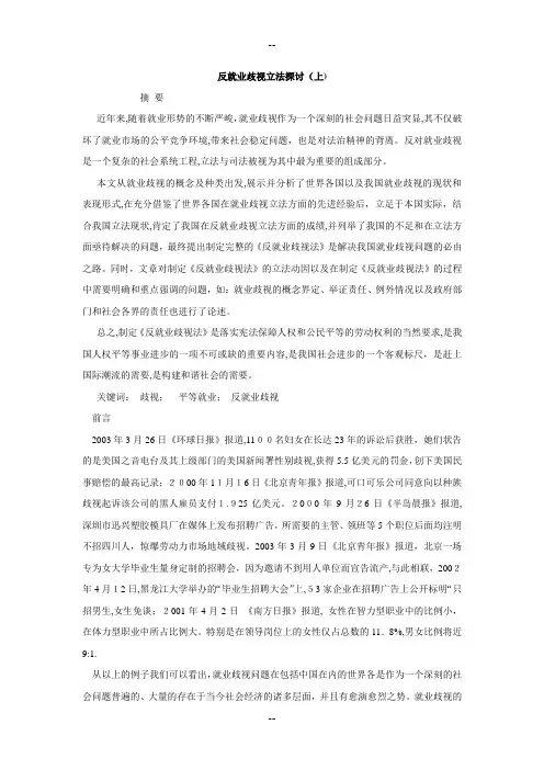 反就业歧视立法探讨(上)