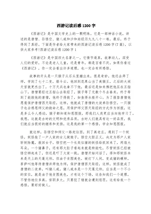西游记读后感1200字