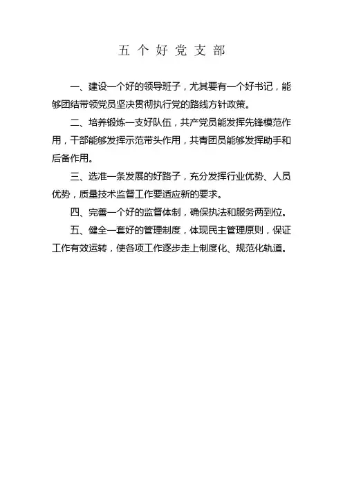 五 个 好 党 支 部