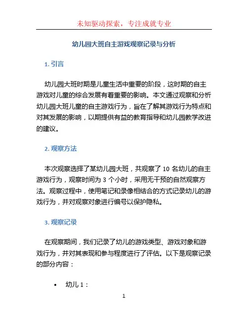 幼儿园大班自主游戏观察记录与分析