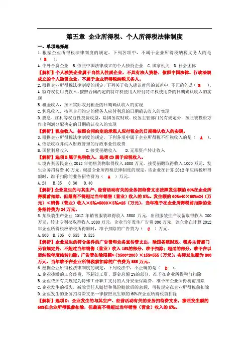 第五章 企业所得税、个人所得税法律制度(课后作业) 答案
