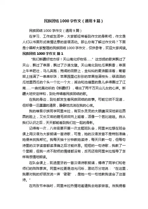 民族团结1000字作文（通用9篇）