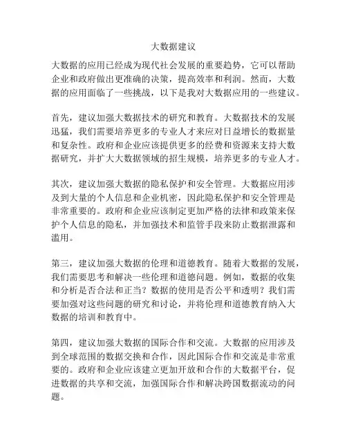 大数据建议
