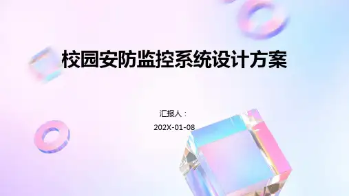 校园安防监控系统设计方案