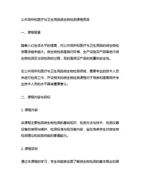 公共场所和医疗与卫生用品微生物检测课程思政