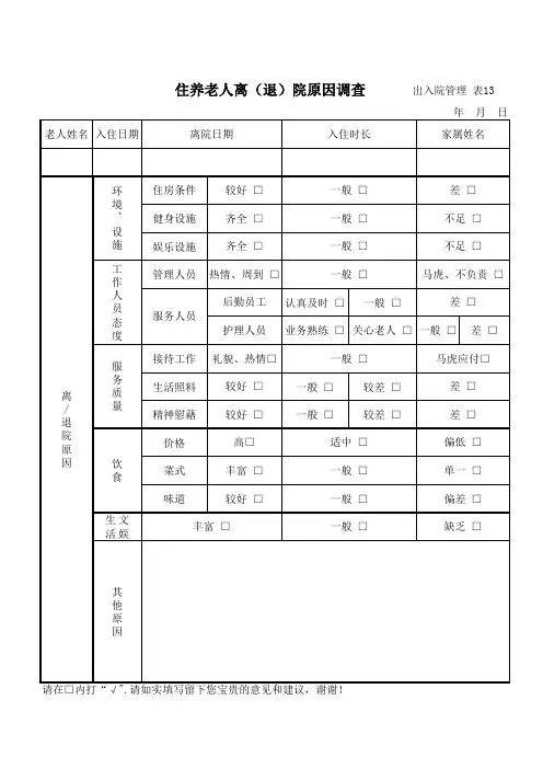 养老院管理-离退院原因调查