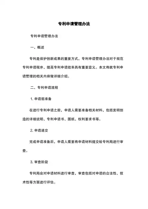 专利申请管理办法