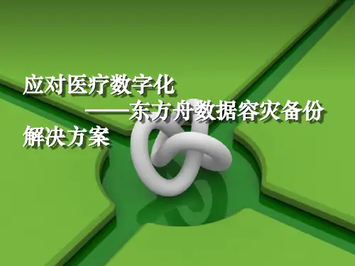 医疗行业数据容灾备份解决方案v1.1
