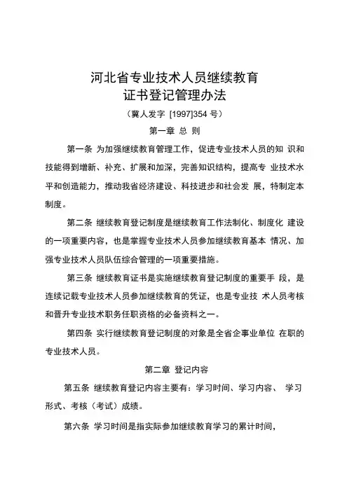 河北专业技术人员继续教育证书登记管理办法