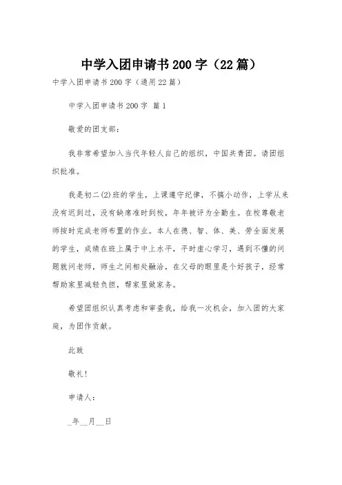 中学入团申请书200字(22篇)