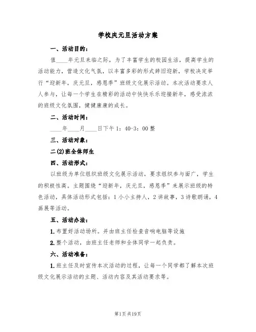 学校庆元旦活动方案(9篇)