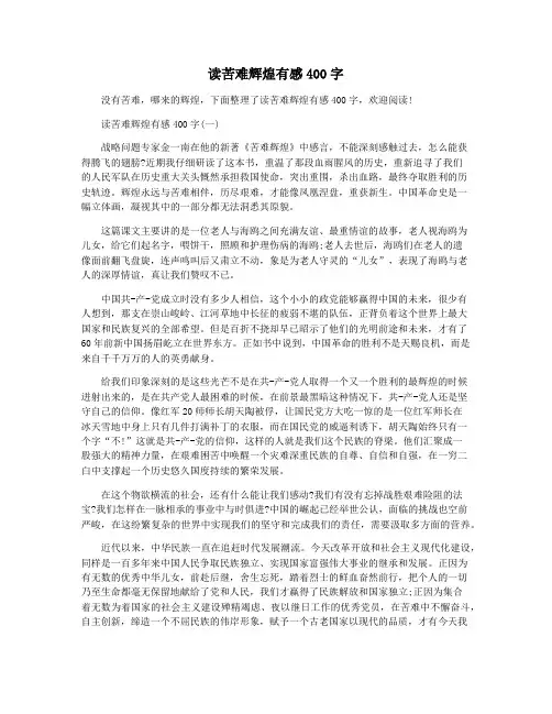 读苦难辉煌有感400字