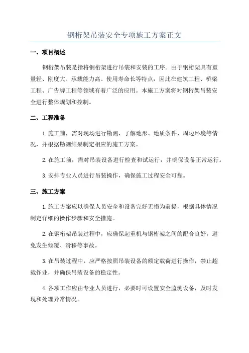 钢桁架吊装安全专项施工方案正文