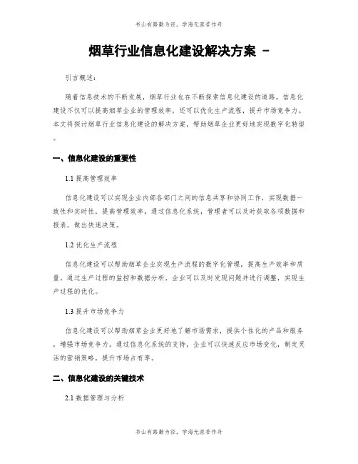 烟草行业信息化建设解决方案 -