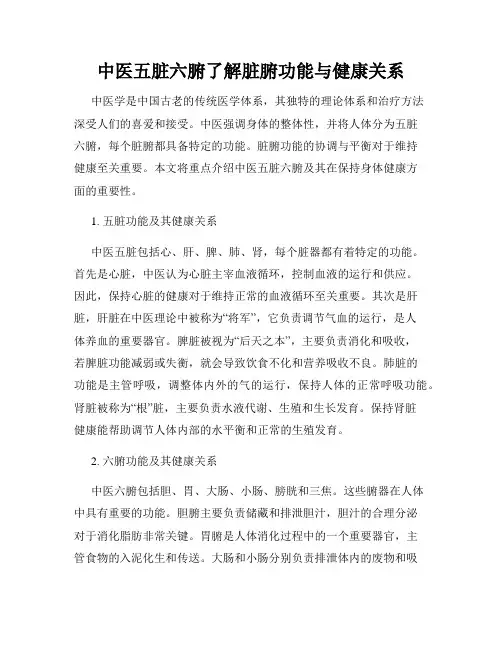 中医五脏六腑了解脏腑功能与健康关系