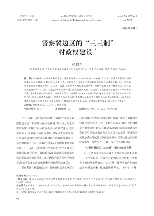晋察冀边区的“三三制”村政权建设