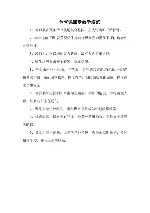 学校体育课课堂教学规范(标准版本)