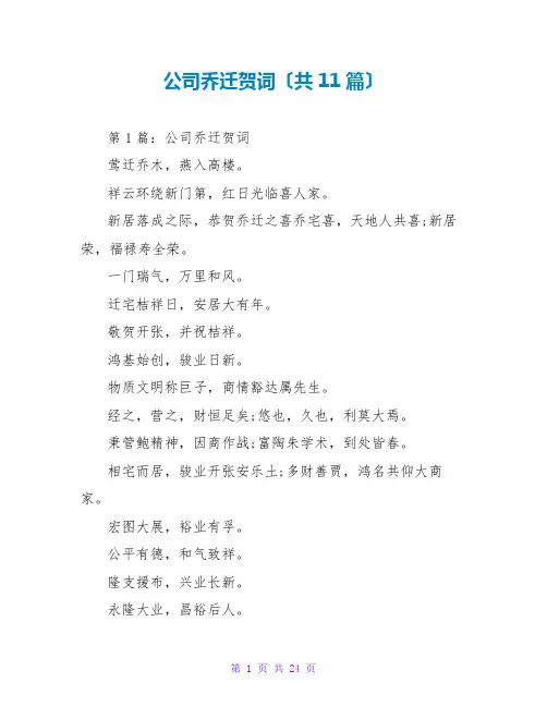 公司乔迁贺词(共11篇)