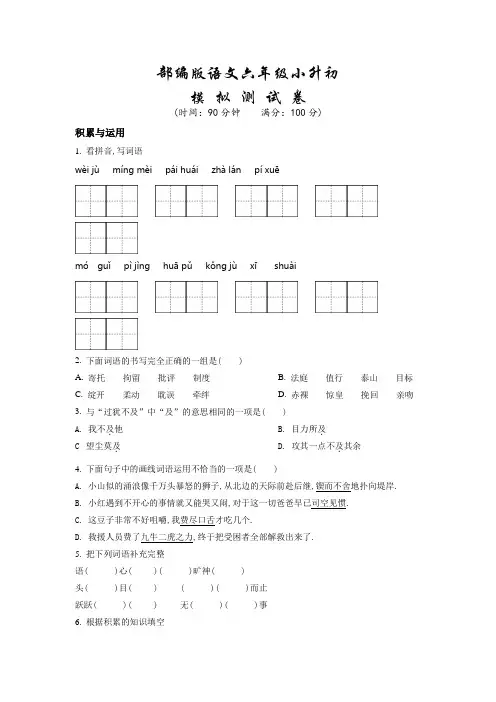 部编版六年级小升初《语文检测题》含答案解析