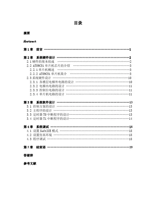 毕业设计(论文)_基于AT89C51单片机的四层楼电梯控制系统