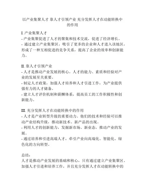 以产业集聚人才 靠人才引领产业 充分发挥人才在动能转换中的作用