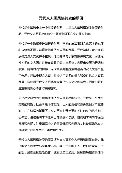 元代文人画风格转变的原因