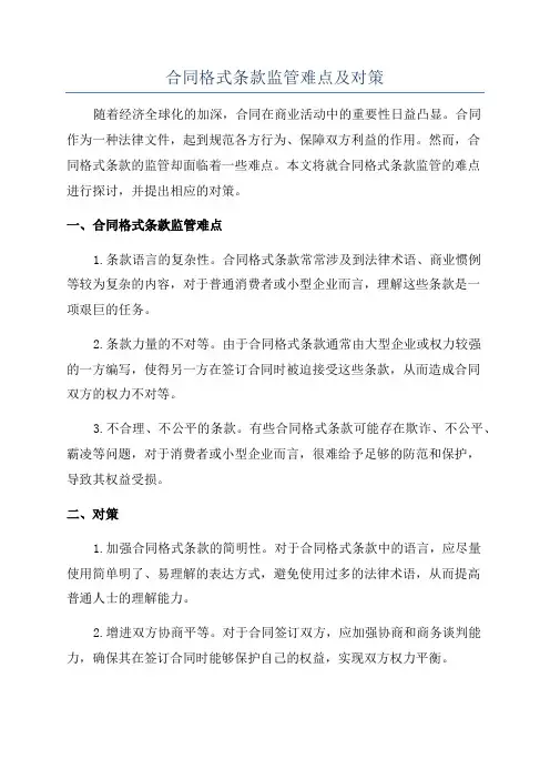 合同格式条款监管难点及对策