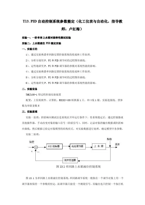 PID自动控制系统参数整定实验报告