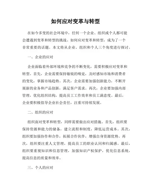 如何应对变革与转型