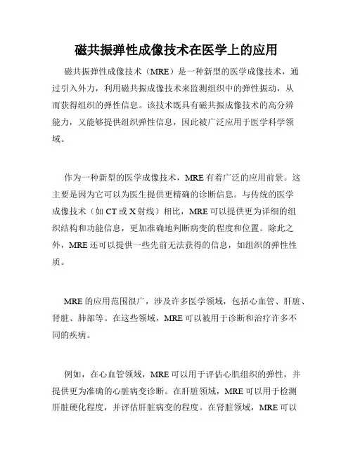 磁共振弹性成像技术在医学上的应用