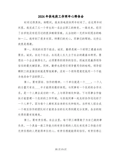 2024年供电段工作两年心得体会(2篇)