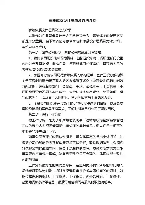 薪酬体系设计思路及方法介绍
