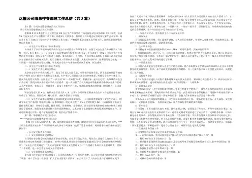 运输公司隐患排查治理工作总结(共3篇) 