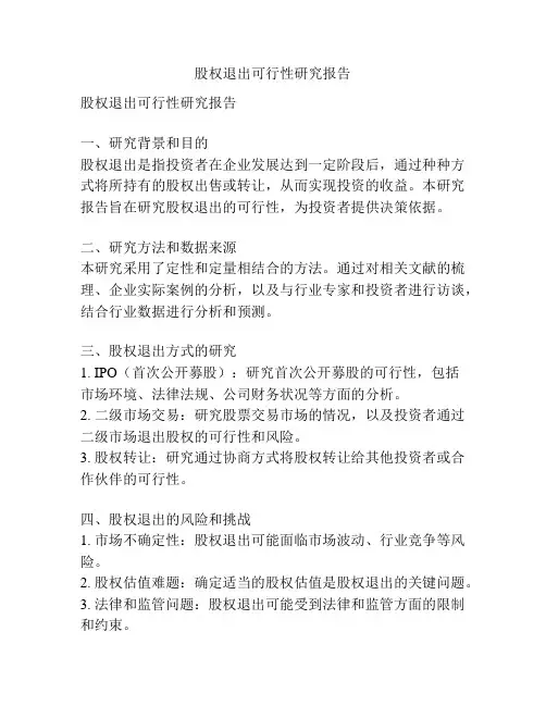 股权退出可行性研究报告
