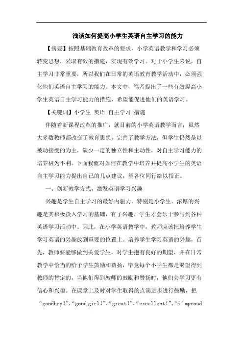 如何提高小学生英语自主学习能力论文