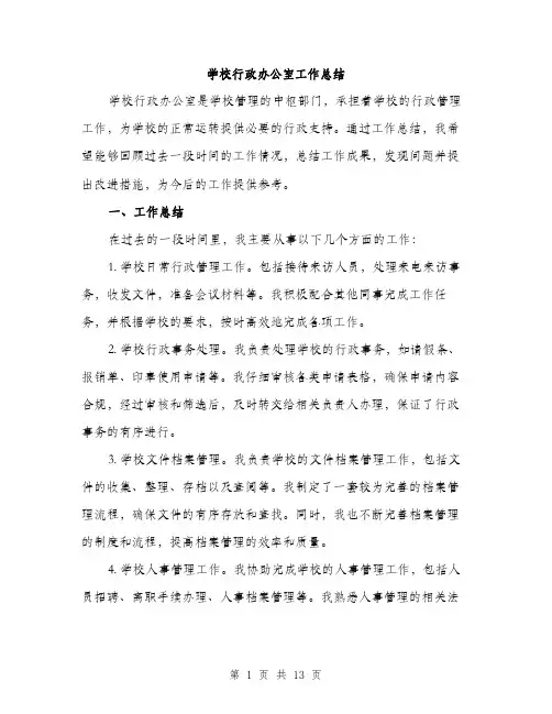 学校行政办公室工作总结（5篇）