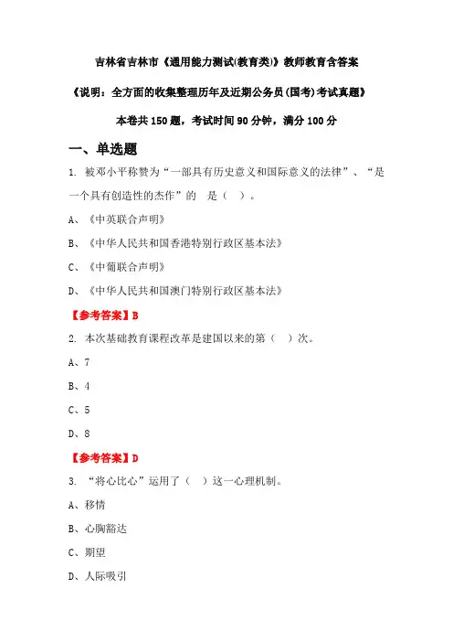 吉林省吉林市《通用能力测试(教育类)》国考招聘考试真题含答案