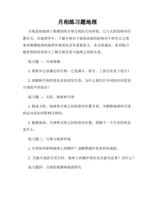 月相练习题地理