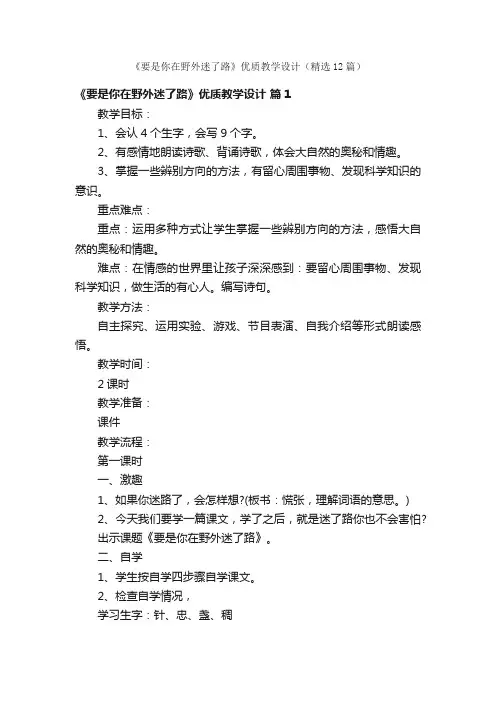 《要是你在野外迷了路》优质教学设计（精选12篇）