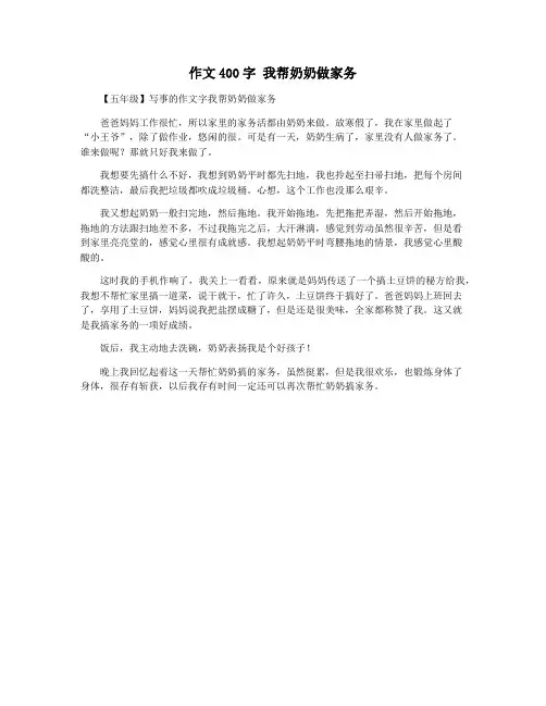 作文400字 我帮奶奶做家务