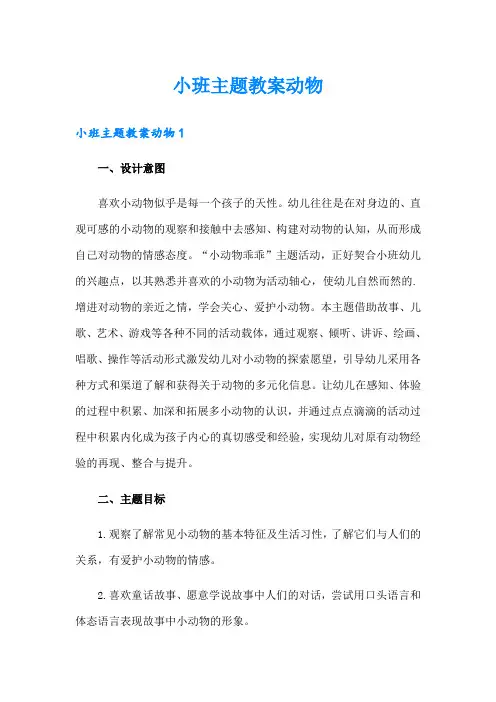 小班主题教案动物