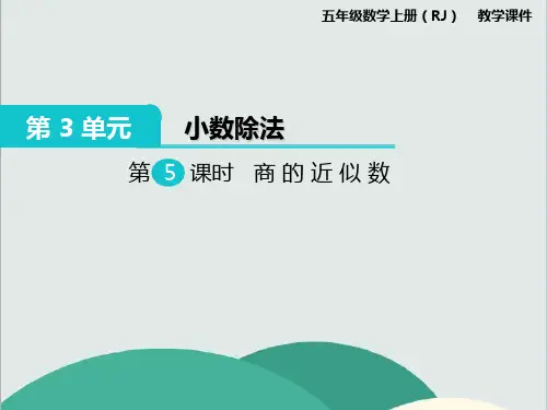 《商的近似数》数学精品课件 公开课专用PPT