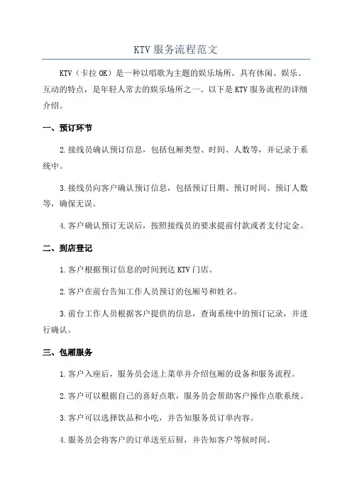 KTV服务流程范文