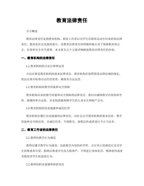 教育法律责任