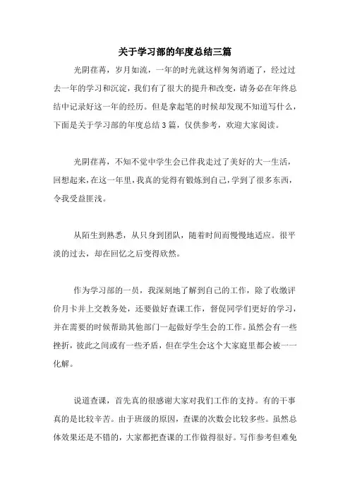 2020年关于学习部的年度总结三篇