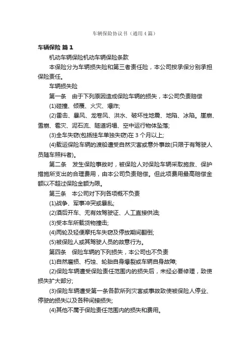 车辆保险协议书（通用4篇）