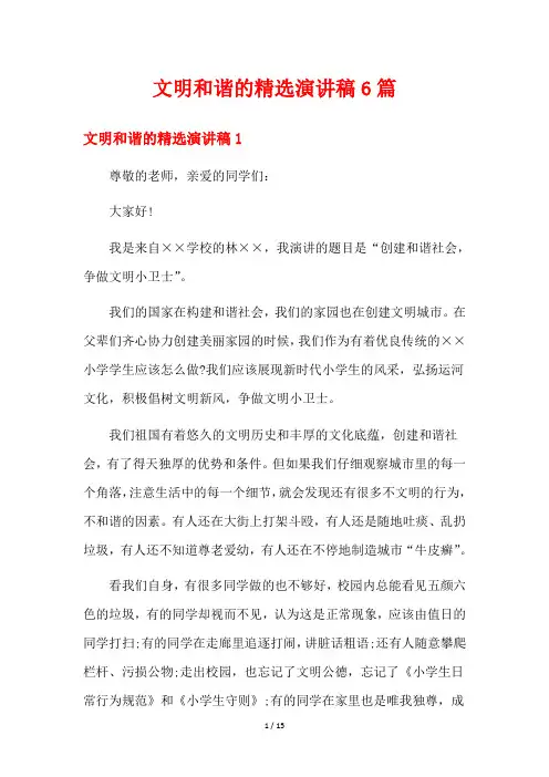 文明和谐的精选演讲稿6篇