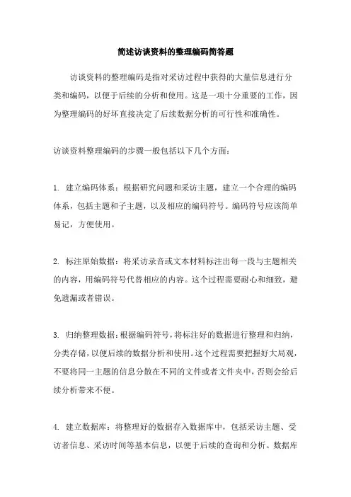 简述访谈资料的整理编码简答题