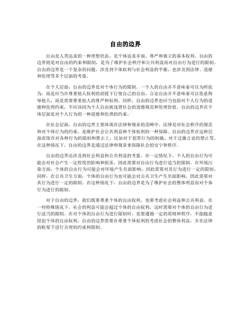 自由的边界