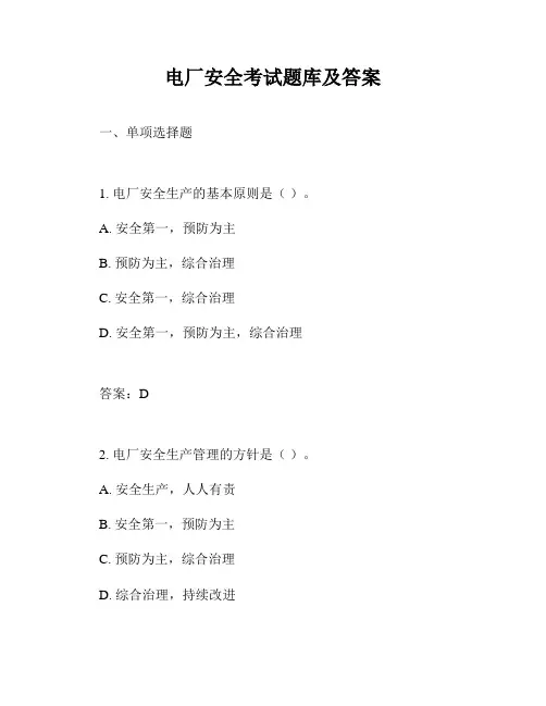 电厂安全考试题库及答案